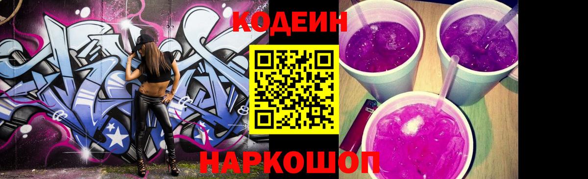 Кодеиновый сироп Lean Purple Drank Волгоград