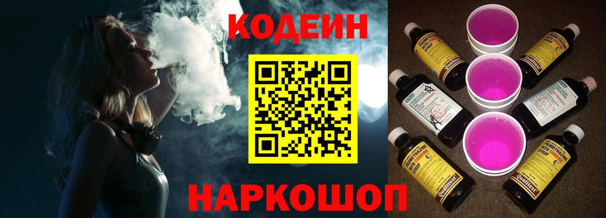 Кодеин Purple Drank  Кодеиновый сироп Lean напиток Lean (лин)  Волгоград  Вход с VPN 